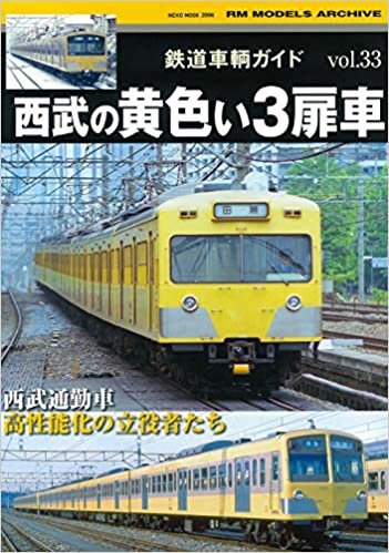 ダウンロード  鉄道車輌ガイド Vol.33 西武の黄色い3扉車 (NEKO MOOK) 本