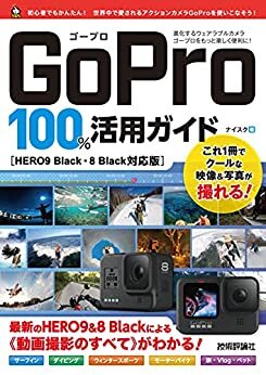 GoPro　100％活用ガイド［HERO9 Black・8 Black対応版］ 100％ガイド