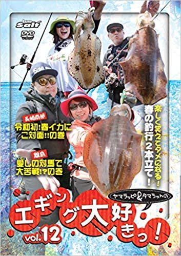 ダウンロード  ヤマラッピ&タマちゃんの エギング大好きっ!  vol.12 () 本