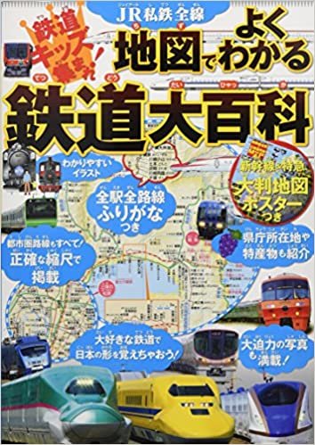 ダウンロード  JR私鉄全線 地図でよくわかる 鉄道大百科 (こども絵本) 本