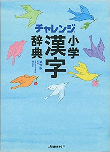 ダウンロード  チャレンジ 小学漢字辞典 第六版 本