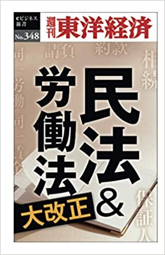 民法＆労働法大改正―週刊東洋経済ｅビジネス新書Ｎo.348