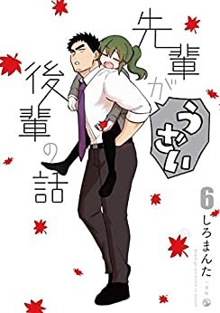 ダウンロード  先輩がうざい後輩の話: 6 (comic POOL) 本
