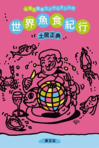 ダウンロード  お魚系開発コンサルタントの世界魚食紀行 (食文化) 本