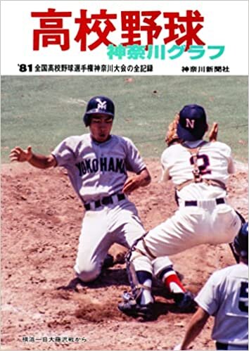 復刻版 高校野球神奈川グラフ1981 ダウンロード