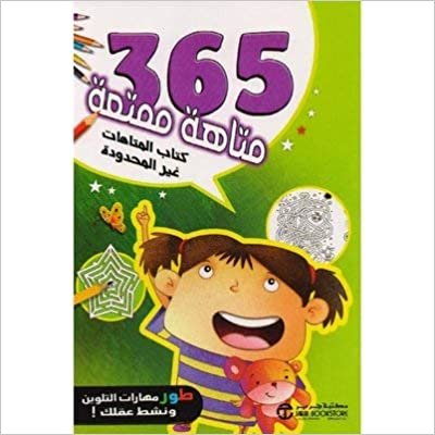 365 متاهة ممتعة كتاب المتاهات - by مكتبة جرير1st Edition