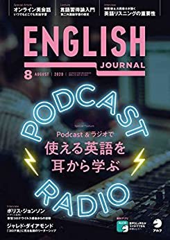 [音声DL付]ENGLISH JOURNAL (イングリッシュジャーナル) 2020年8月号 ～英語学習・英語リスニングのための月刊誌 [雑誌]