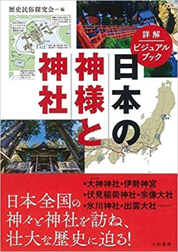 ダウンロード  詳解ビジュアルブック 日本の神様と神社 本