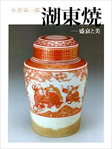 ダウンロード  湖東焼―盛衰と美 (1985年) 本