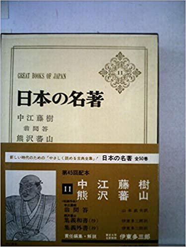 日本の名著〈11〉中江藤樹・熊沢蕃山 (1976年)