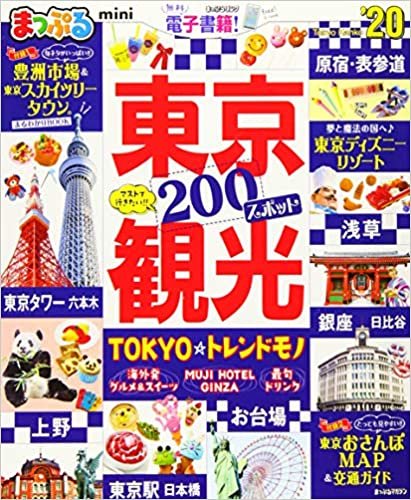 ダウンロード  まっぷる 東京観光mini'20 (マップルマガジン 関東 9) 本