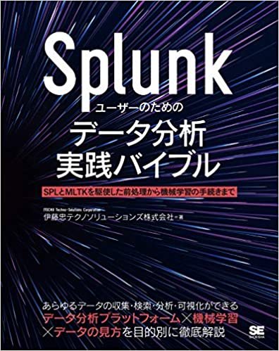 Splunkユーザーのためのデータ分析実践バイブル SPLとMLTKを駆使した前処理から機械学習の手続きまで