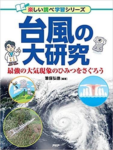 ダウンロード  台風の大研究 (楽しい調べ学習シリーズ) 本