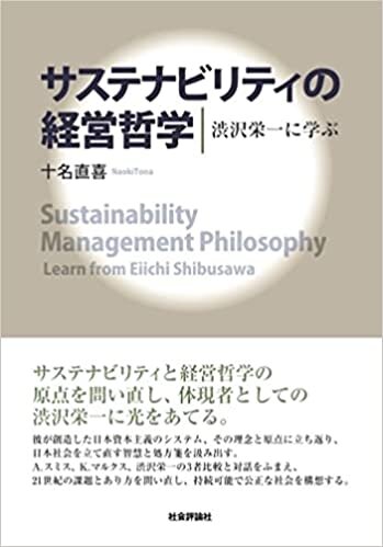 ダウンロード  サステナビリティの経営哲学 ―渋沢栄一に学ぶ― 本