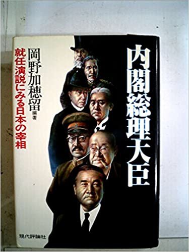 ダウンロード  内閣総理大臣―就任演説にみる日本の宰相 (1985年) 本