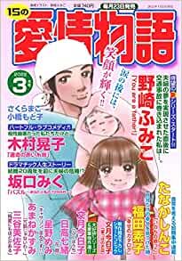 ダウンロード  15の愛情物語 2022年 03月号 [雑誌] 本