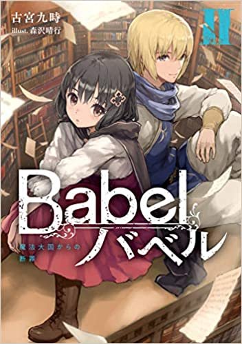 ダウンロード  Babel II 魔法大国からの断罪 (電撃の新文芸) 本