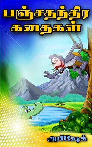 ダウンロード  Panchatantra Tales in Tamil For Kids (Tamil Edition) 本