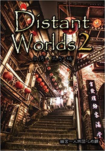 ダウンロード  Distant Worlds 2 台湾・九分編 本
