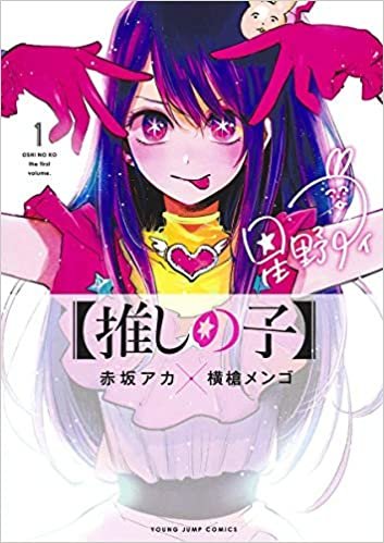 ダウンロード  【推しの子】 1 (ヤングジャンプコミックス) 本