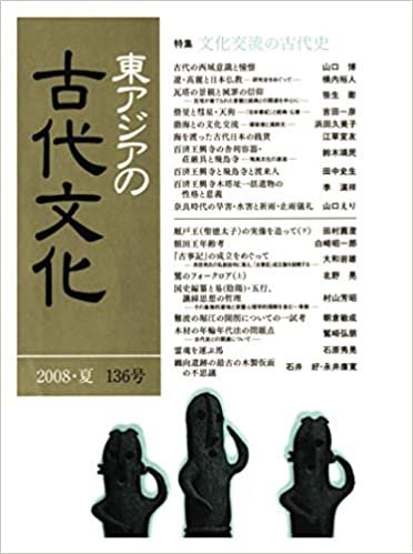 ダウンロード  東アジアの古代文化 136号 本