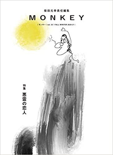 ダウンロード  MONKEY vol.22 特集 悪霊の恋人 本