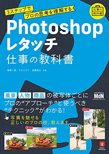 ダウンロード  Photoshopレタッチ 仕事の教科書　3ステップでプロの思考を理解する 本