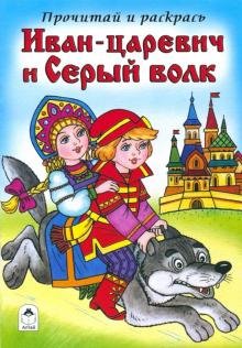 Бесплатно   Скачать Иван-царевич и Серый волк