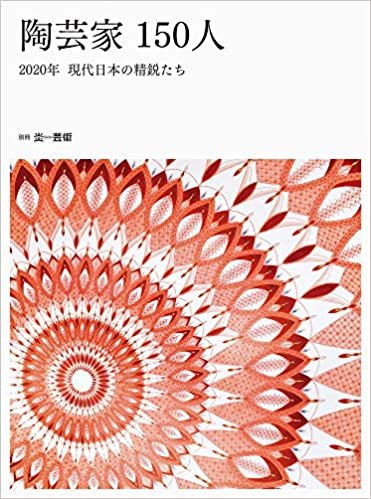 ダウンロード  陶芸家150人 2020年 現代日本の精鋭たち (別冊炎芸術) 本