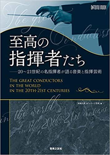 ダウンロード  至高の指揮者たち: 20~21世紀の名指揮者が語る音楽と指揮芸術 (ONTOMO MOOK) 本