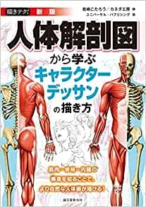 ダウンロード  新版 人体解剖図から学ぶキャラクターデッサンの描き方: 筋肉・骨格・内臓の構造を知ることで、より自然な人体画が描ける! (描きテク!) 本