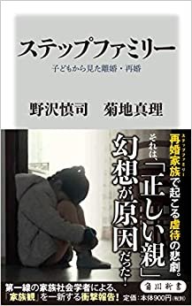 ステップファミリー 子どもから見た離婚・再婚 (角川新書)