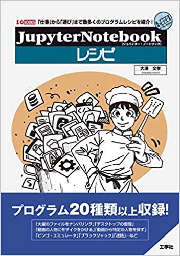 Jypyter NoteBookレシピ (I/O BOOKS)