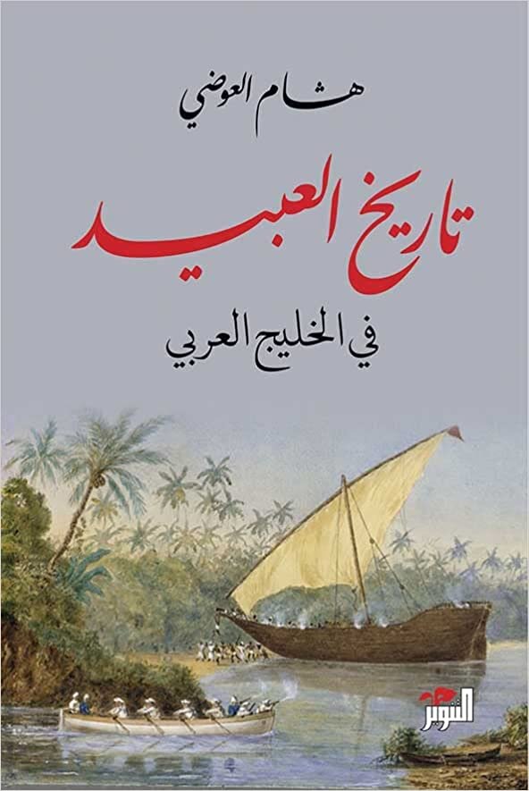 اقرأ تاريخ العبيد في الخليج العربي الكتاب الاليكتروني 