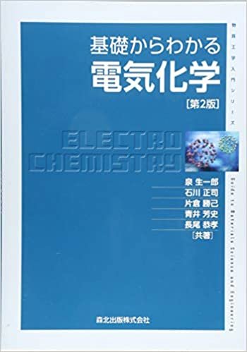 ダウンロード  基礎からわかる電気化学(第2版) (物質工学入門シリーズ) 本