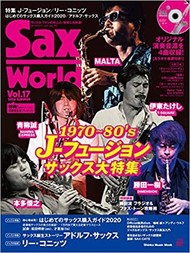 サックス・ワールド Vol.17(CD付) (シンコー・ミュージックMOOK)