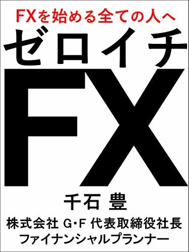 ダウンロード  ゼロイチFX: FXをはじめる全ての人へ 本