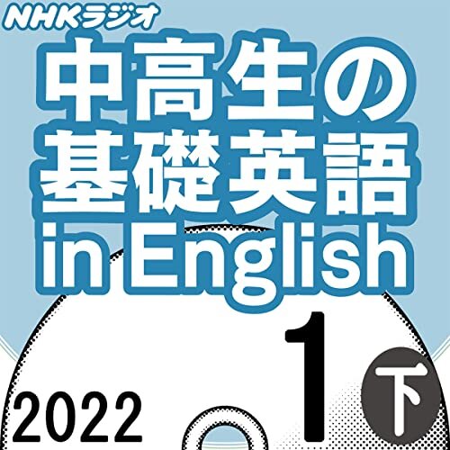 ダウンロード  NHK 中高生の基礎英語 in English 2022年1月号 下 本