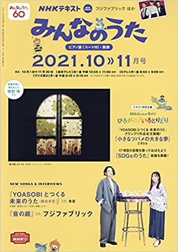 NHKみんなのうた 2021年 10 月号 [雑誌]