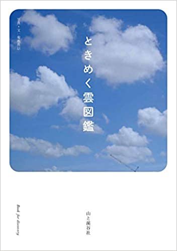 ときめく雲図鑑 (ときめく図鑑)