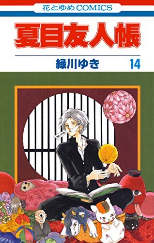 ダウンロード  夏目友人帳 14 (花とゆめコミックス) 本