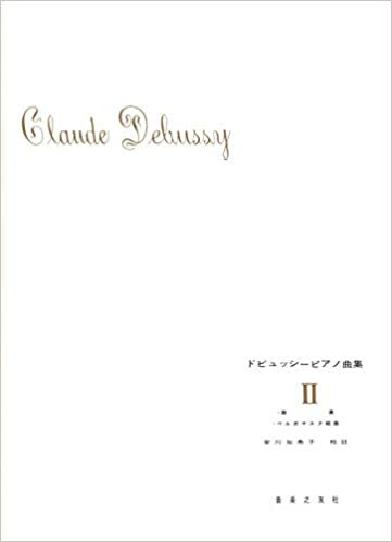 ダウンロード  ドビュッシーピアノ曲集(2) 本