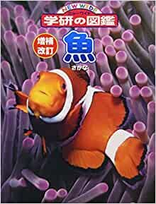 ダウンロード  魚 (ニューワイド学研の図鑑) 本