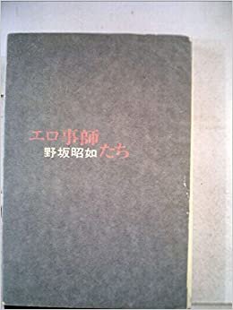ダウンロード  エロ事師たち (1966年) 本