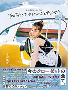 ダウンロード  古川優香スタイルブック YouTubeでやらないことやってみた 本