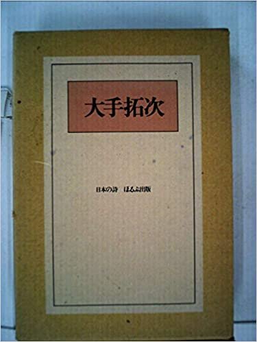 大手拓次 (1985年) (日本の詩)