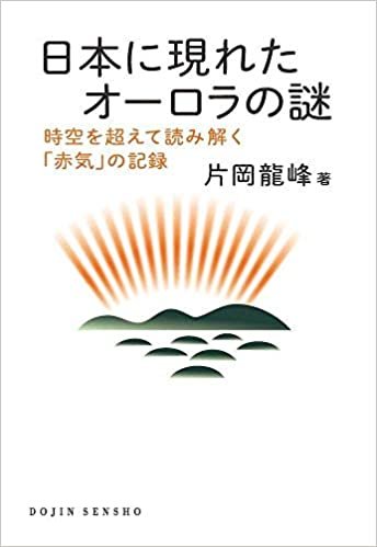 ダウンロード  日本に現れたオーロラの謎: 時空を超えて読み解く「赤気」の記録 (DOJIN選書) 本