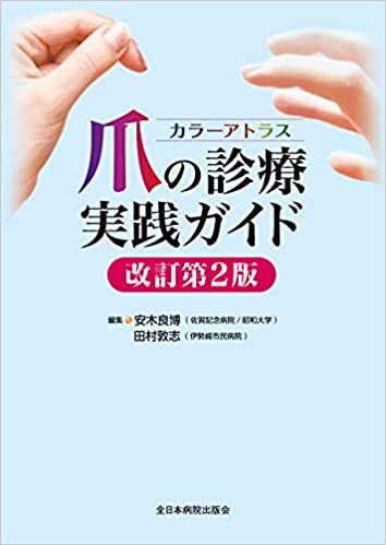 ダウンロード  カラーアトラス 爪の診療実践ガイド 改訂第2版 本
