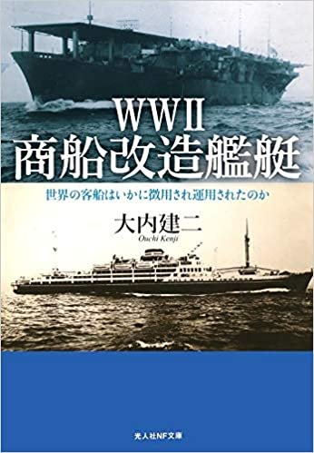 WWII 商船改造艦艇 世界の客船はいかに徴用され運用されたのか (光人社NF文庫)