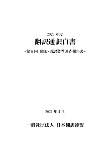 2020年度翻訳白書（第6回業界調査報告書）日本語版